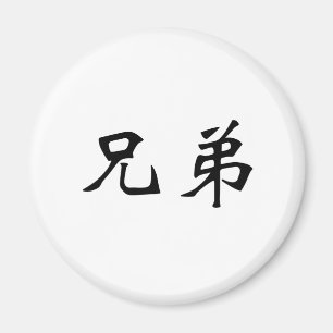 Chinesisches Symbol für Bruderschaft Magnet