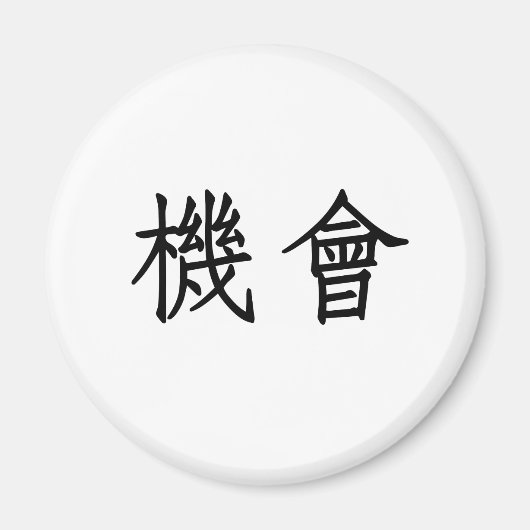Chinesisches Symbol für Chancen Magnet (Vorne)
