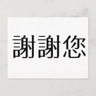 Chinesisches Symbol für danke Postkarte