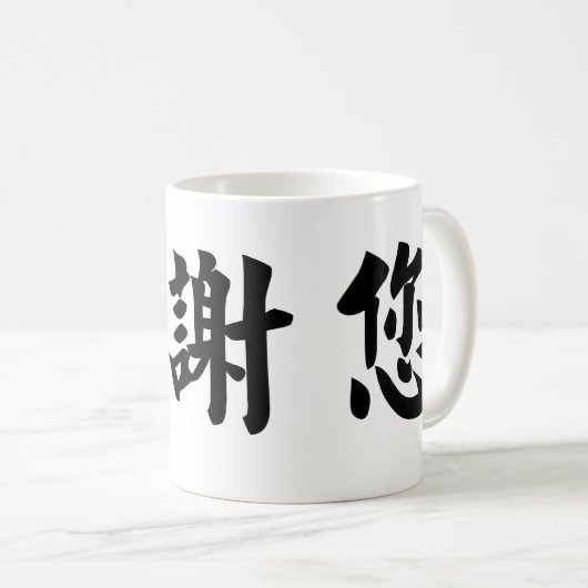 Chinesisches Symbol für danken Ihnen Kaffeetasse (VorderseiteRechts)