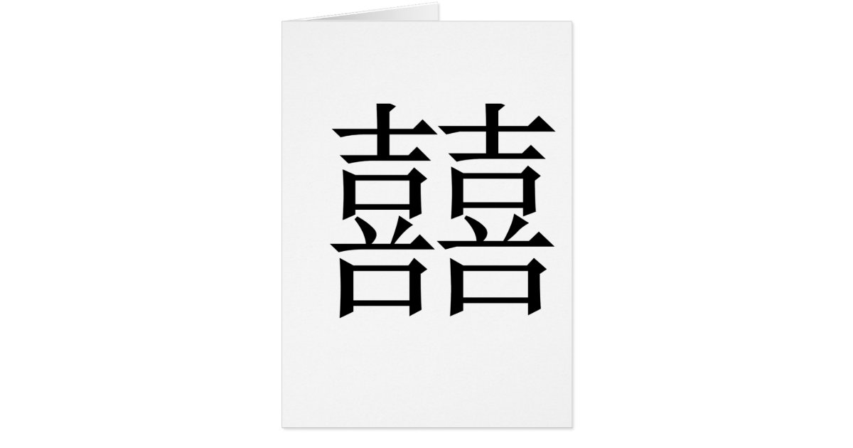 chinesisches-symbol-f-r-doppeltes-gl-ck-zazzle-de