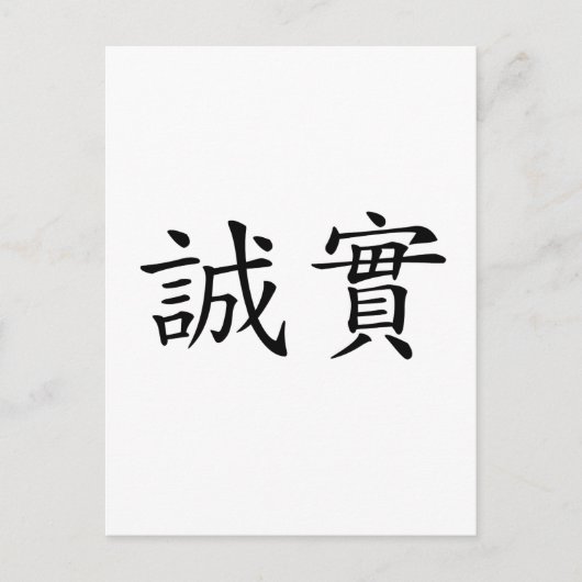 Chinesisches Symbol für Ehrlichkeit Postkarte (Vorderseite)