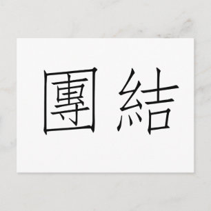Chinesisches Symbol für Einheit Postkarte