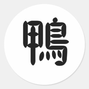 Chinesisches Symbol für Ente Runder Aufkleber