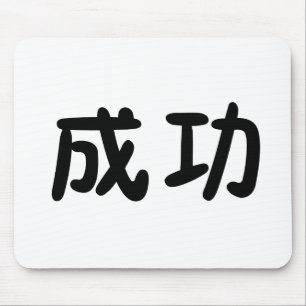 Chinesisches Symbol für Erfolg Mousepad