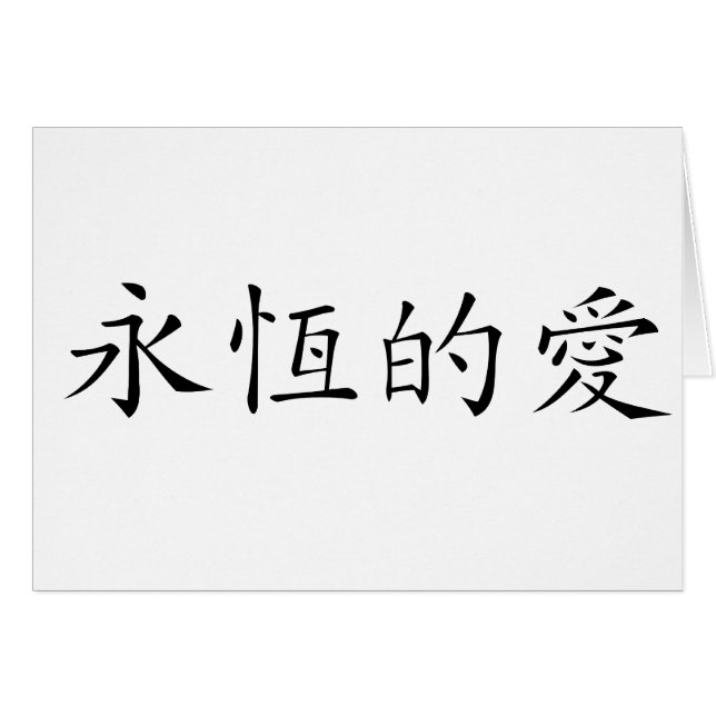 Chinesisches Symbol für ewige Liebe (Vorderseite (Horizontal))