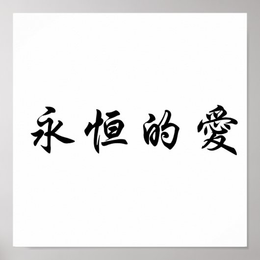 Chinesisches Symbol für ewige Liebe Poster (Vorne)