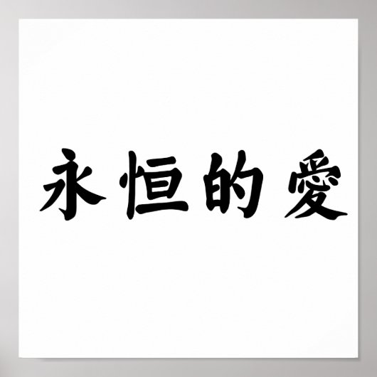 Chinesisches Symbol für ewige Liebe Poster (Vorne)