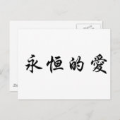 Chinesisches Symbol für ewige Liebe Postkarte (Vorne/Hinten)