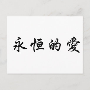 Chinesisches Symbol für ewige Liebe Postkarte