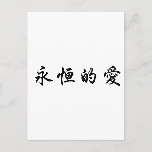 Chinesisches Symbol für ewige Liebe Postkarte (Vorderseite)