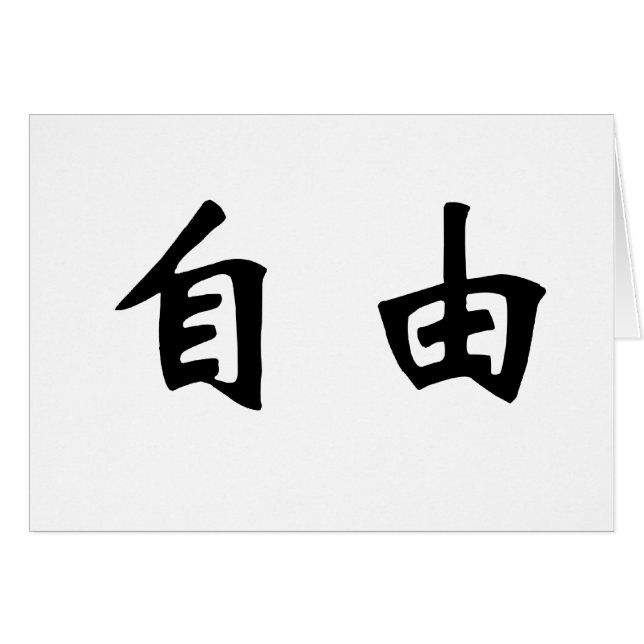 Chinesisches Symbol für Freiheit, frei, Freiheit (Vorderseite (Horizontal))