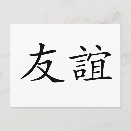 Chinesisches Symbol für Freundschaft Postkarte (Vorderseite)