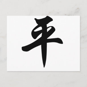 Chinesisches Symbol für Frieden (gebürstet) Postkarte