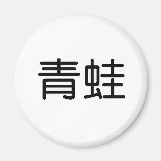 Chinesisches Symbol für Frog Magnet (Vorne)