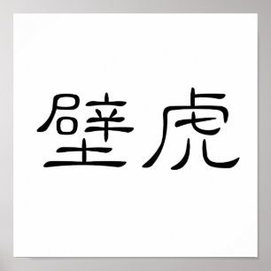 Chinesisches Symbol für Gecko, Wandeidechse Poster