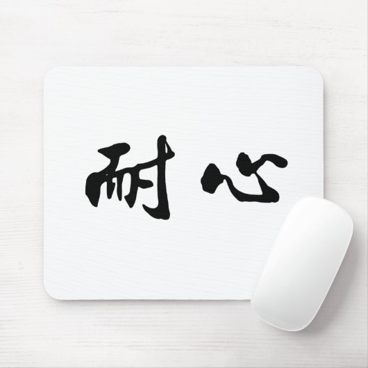 Chinesisches Symbol für Geduld Mousepad (Mit Mouse)