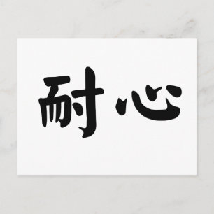 Chinesisches Symbol für Geduld Postkarte