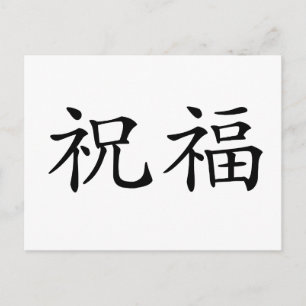 Chinesisches Symbol für gesegnet Postkarte