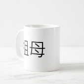 Chinesisches Symbol für Großmutter Kaffeetasse (Vorderseite Links)