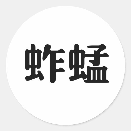 Chinesisches Symbol für Heuschrecke Runder Aufkleber (Vorderseite)