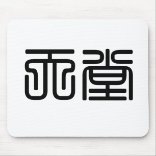 Chinesisches Symbol für Himmel Mousepad