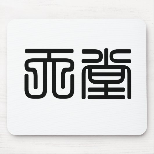 Chinesisches Symbol für Himmel Mousepad (Vorne)