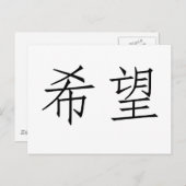 Chinesisches Symbol für Hoffnung Postkarte (Vorne/Hinten)
