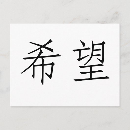 Chinesisches Symbol für Hoffnung Postkarte (Vorderseite)