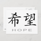 Chinesisches Symbol für Hoffnung Postkarte (Vorne/Hinten)