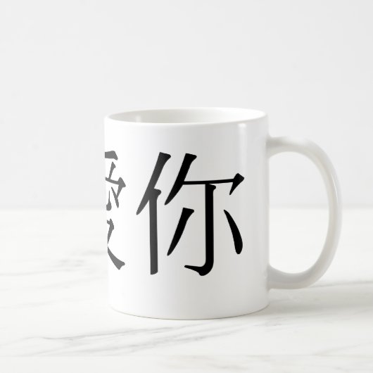 Chinesisches Symbol für i-Liebe Sie Kaffeetasse (Rechts)