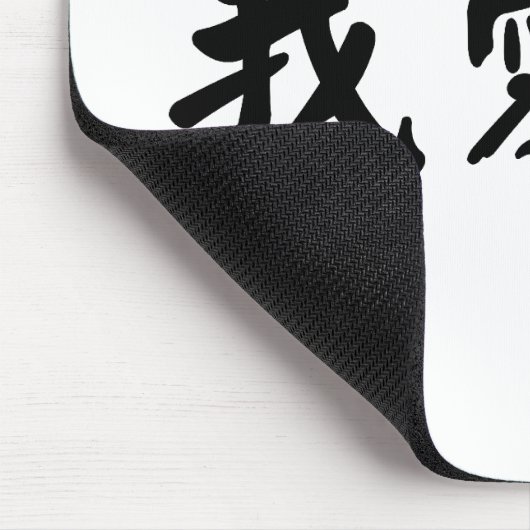 Chinesisches Symbol für i-Liebe Sie Mousepad (Ecke)