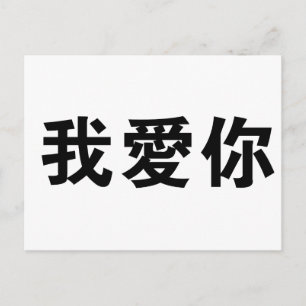 Chinesisches Symbol für i Liebe Sie Postkarte