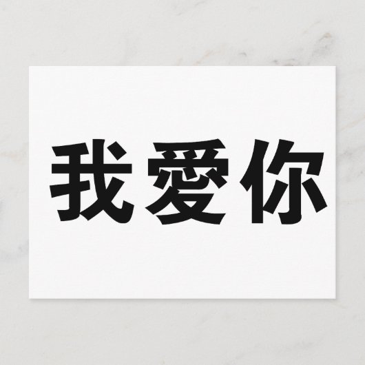 Chinesisches Symbol für i Liebe Sie Postkarte (Vorderseite)