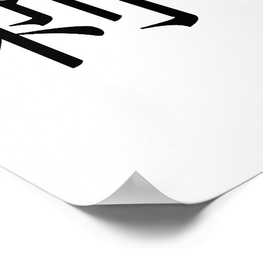 Chinesisches Symbol für Igel Poster (Ecke)