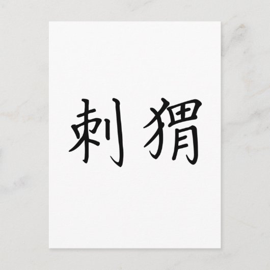 Chinesisches Symbol für Igel Postkarte (Vorderseite)