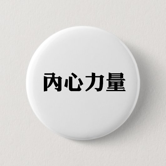 Chinesisches Symbol für innere Stärke Button (Vorderseite)