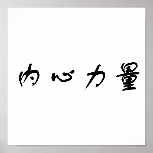 Chinesisches Symbol für innere Stärke Poster (Vorne)