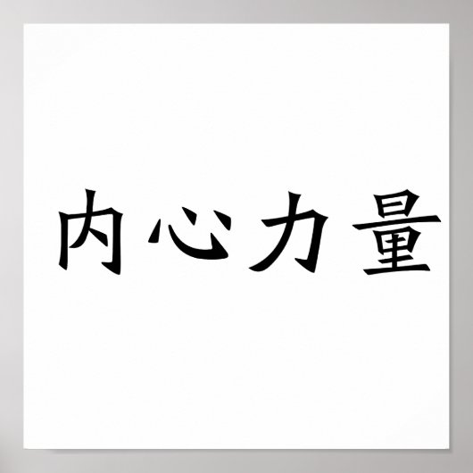 Chinesisches Symbol für innere Stärke Poster (Vorne)