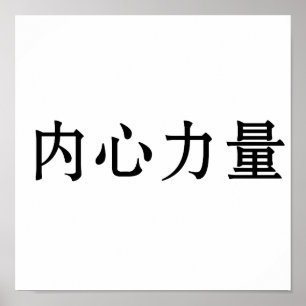 Chinesisches Symbol für innere Stärke Poster