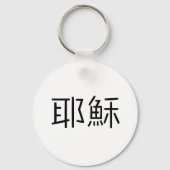 Chinesisches Symbol für Jesus Schlüsselanhänger (Vorderseite)