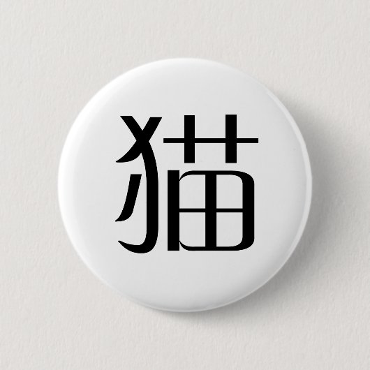 Chinesisches Symbol für Katze Button (Vorderseite)