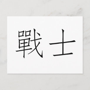 Chinesisches Symbol für Krieger Postkarte