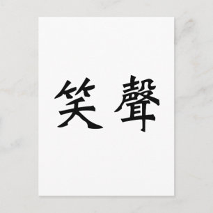 Chinesisches Symbol für Lachen Postkarte