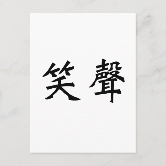 Chinesisches Symbol für Lachen Postkarte (Vorderseite)