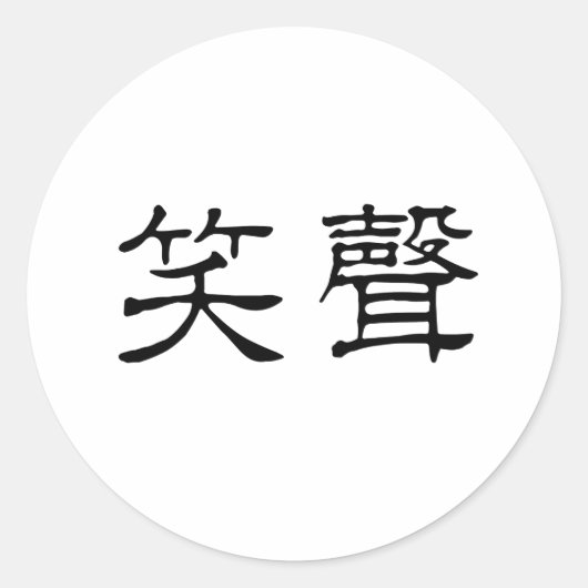 Chinesisches Symbol für Lachen Runder Aufkleber (Vorderseite)