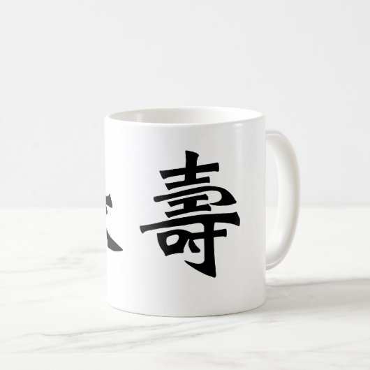 Chinesisches Symbol für Langlebigkeit Kaffeetasse (VorderseiteRechts)