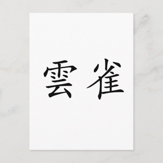 Chinesisches Symbol für Lärche Postkarte (Vorderseite)