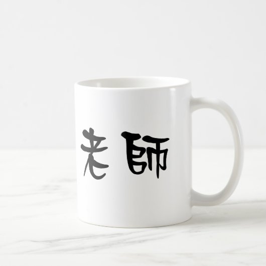 Chinesisches Symbol für Lehrer Kaffeetasse (Rechts)