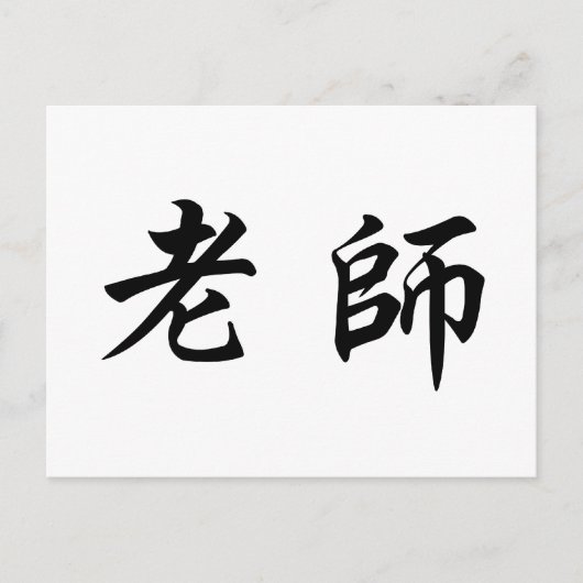 Chinesisches Symbol für Lehrer Postkarte (Vorderseite)